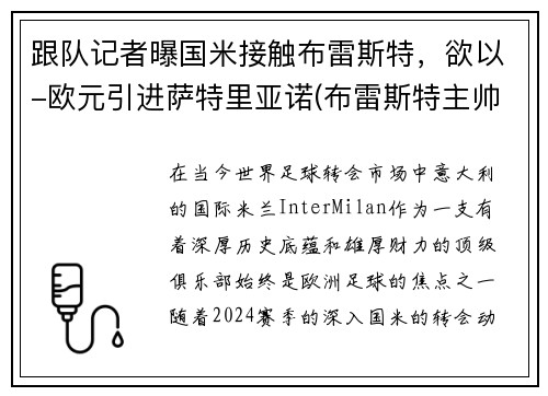 跟队记者曝国米接触布雷斯特，欲以-欧元引进萨特里亚诺(布雷斯特主帅)