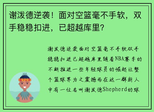 谢泼德逆袭！面对空篮毫不手软，双手稳稳扣进，已超越库里？