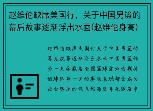 赵维伦缺席美国行，关于中国男篮的幕后故事逐渐浮出水面(赵维伦身高)