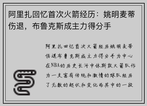 阿里扎回忆首次火箭经历：姚明麦蒂伤退，布鲁克斯成主力得分手