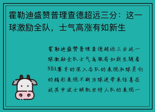 霍勒迪盛赞普理查德超远三分：这一球激励全队，士气高涨有如新生