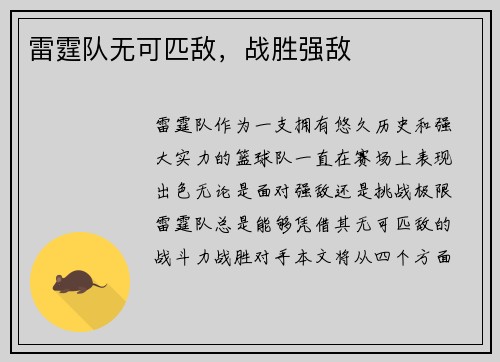 雷霆队无可匹敌，战胜强敌