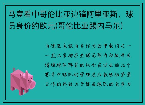 马竞看中哥伦比亚边锋阿里亚斯，球员身价约欧元(哥伦比亚踢内马尔)