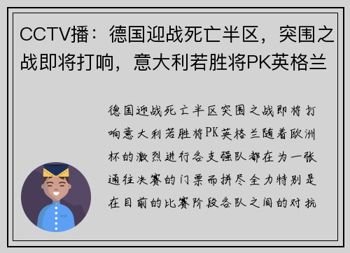 CCTV播：德国迎战死亡半区，突围之战即将打响，意大利若胜将PK英格兰