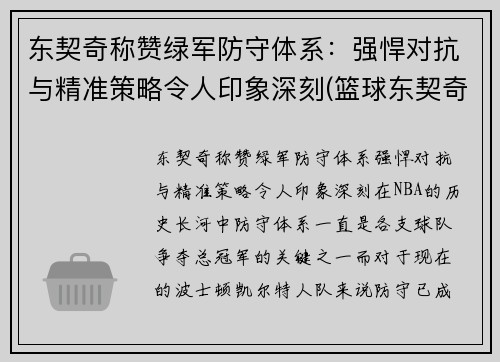 东契奇称赞绿军防守体系：强悍对抗与精准策略令人印象深刻(篮球东契奇)