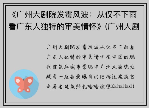 《广州大剧院发霉风波：从仅不下雨看广东人独特的审美情怀》(广州大剧院 内部)