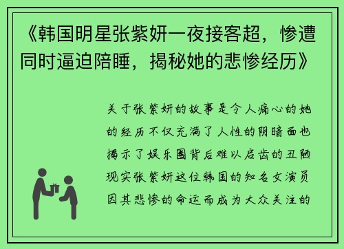 《韩国明星张紫妍一夜接客超，惨遭同时逼迫陪睡，揭秘她的悲惨经历》
