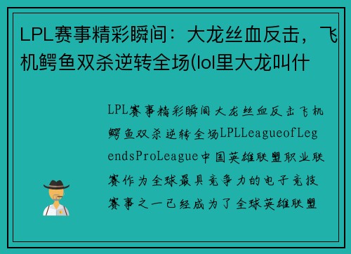 LPL赛事精彩瞬间：大龙丝血反击，飞机鳄鱼双杀逆转全场(lol里大龙叫什么)