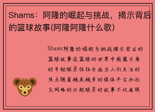 Shams：阿隆的崛起与挑战，揭示背后的篮球故事(阿隆阿隆什么歌)