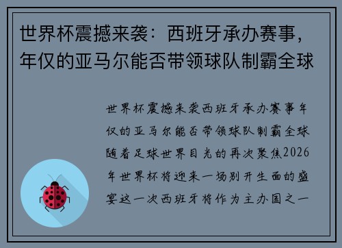 世界杯震撼来袭：西班牙承办赛事，年仅的亚马尔能否带领球队制霸全球？