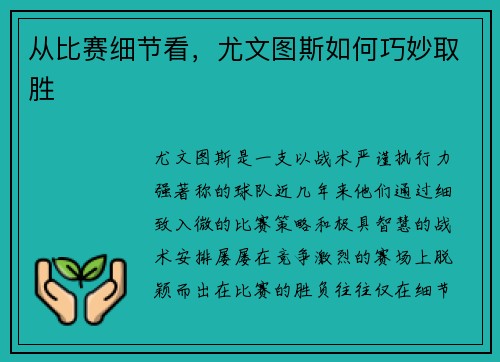 从比赛细节看，尤文图斯如何巧妙取胜