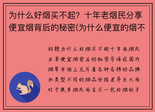 为什么好烟买不起？十年老烟民分享便宜烟背后的秘密(为什么便宜的烟不好抽)