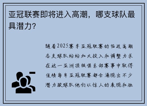 亚冠联赛即将进入高潮，哪支球队最具潜力？