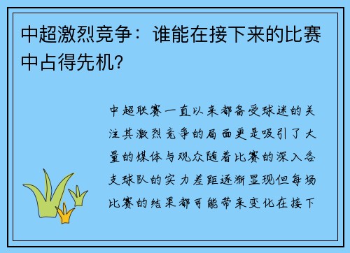中超激烈竞争：谁能在接下来的比赛中占得先机？