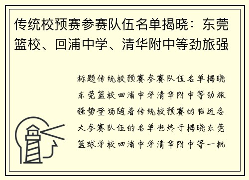 传统校预赛参赛队伍名单揭晓：东莞篮校、回浦中学、清华附中等劲旅强势登场