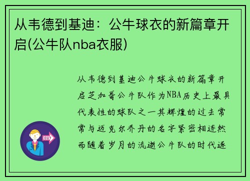 从韦德到基迪：公牛球衣的新篇章开启(公牛队nba衣服)