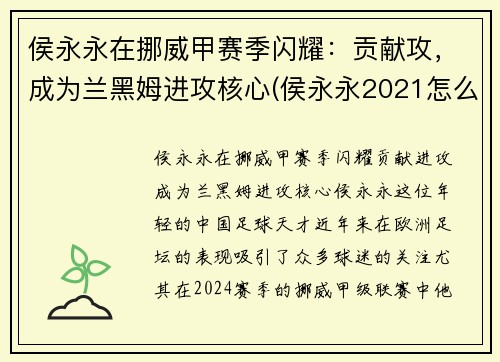 侯永永在挪威甲赛季闪耀：贡献攻，成为兰黑姆进攻核心(侯永永2021怎么不上场)