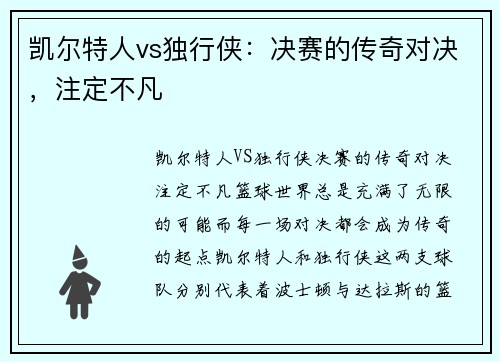 凯尔特人vs独行侠：决赛的传奇对决，注定不凡