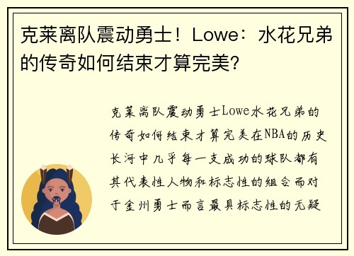 克莱离队震动勇士！Lowe：水花兄弟的传奇如何结束才算完美？