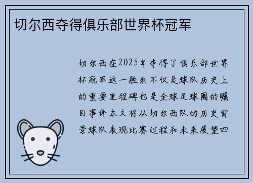 切尔西夺得俱乐部世界杯冠军