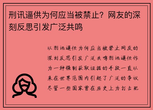 刑讯逼供为何应当被禁止？网友的深刻反思引发广泛共鸣