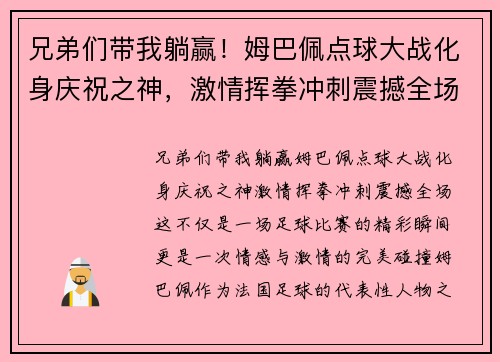 兄弟们带我躺赢！姆巴佩点球大战化身庆祝之神，激情挥拳冲刺震撼全场
