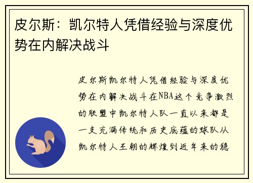 皮尔斯：凯尔特人凭借经验与深度优势在内解决战斗