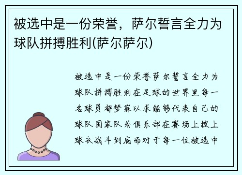 被选中是一份荣誉，萨尔誓言全力为球队拼搏胜利(萨尔萨尔)