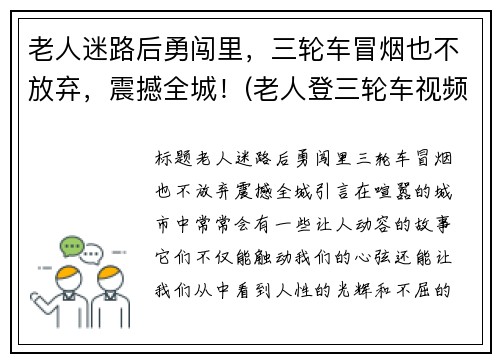 老人迷路后勇闯里，三轮车冒烟也不放弃，震撼全城！(老人登三轮车视频)
