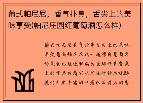 葡式帕尼尼，香气扑鼻，舌尖上的美味享受(帕尼庄园红葡萄酒怎么样)
