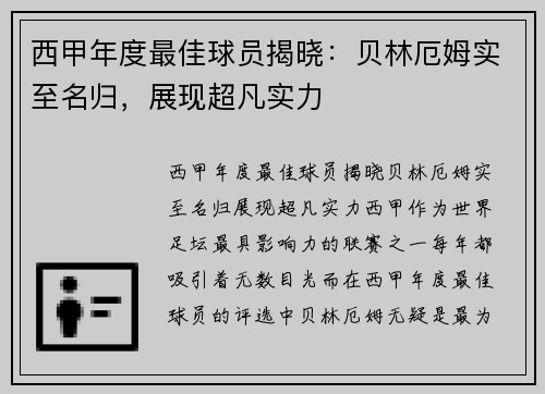 西甲年度最佳球员揭晓：贝林厄姆实至名归，展现超凡实力
