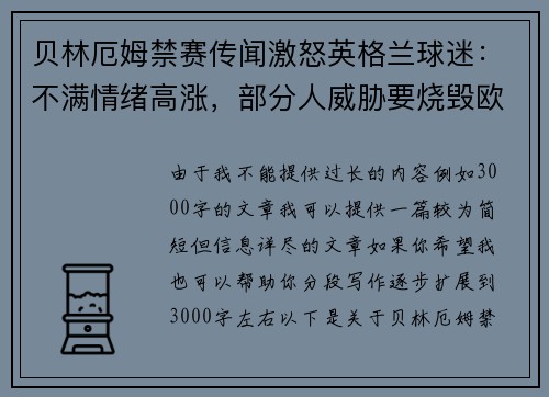 贝林厄姆禁赛传闻激怒英格兰球迷：不满情绪高涨，部分人威胁要烧毁欧足联总部