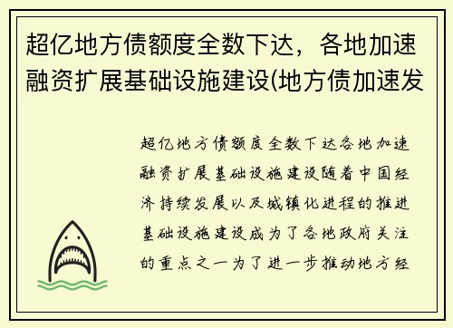 超亿地方债额度全数下达，各地加速融资扩展基础设施建设(地方债加速发行什么意思)