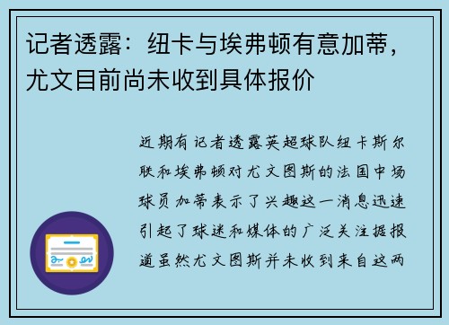 记者透露：纽卡与埃弗顿有意加蒂，尤文目前尚未收到具体报价