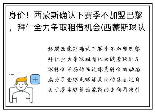 身价！西蒙斯确认下赛季不加盟巴黎，拜仁全力争取租借机会(西蒙斯球队)