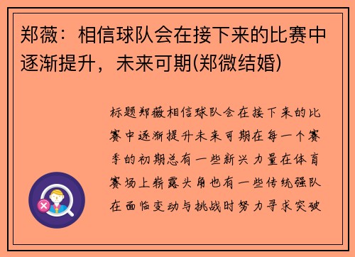 郑薇：相信球队会在接下来的比赛中逐渐提升，未来可期(郑微结婚)