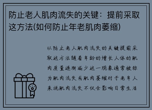 防止老人肌肉流失的关键：提前采取这方法(如何防止年老肌肉萎缩)