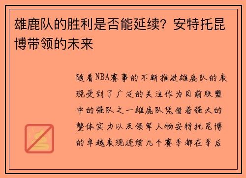 雄鹿队的胜利是否能延续？安特托昆博带领的未来