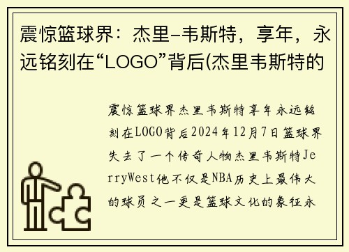 震惊篮球界：杰里-韦斯特，享年，永远铭刻在“LOGO”背后(杰里韦斯特的球衣号码)