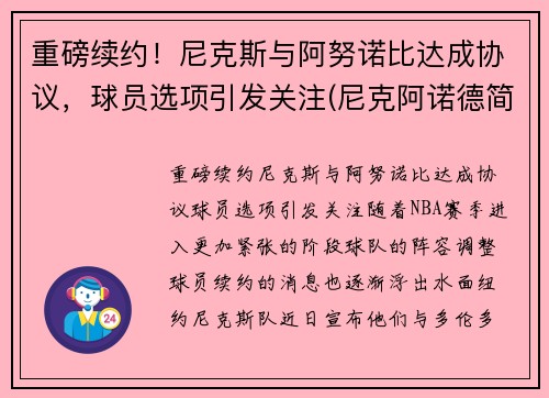 重磅续约！尼克斯与阿努诺比达成协议，球员选项引发关注(尼克阿诺德简介)