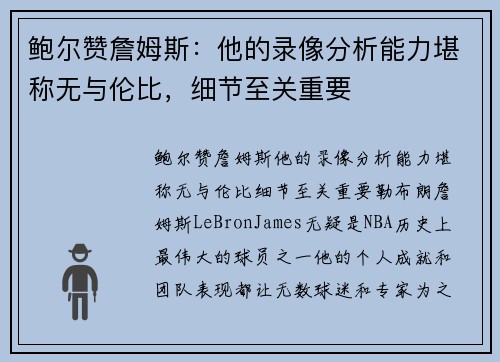 鲍尔赞詹姆斯：他的录像分析能力堪称无与伦比，细节至关重要