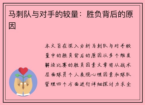 马刺队与对手的较量：胜负背后的原因