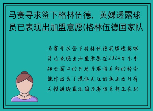 马赛寻求签下格林伍德，英媒透露球员已表现出加盟意愿(格林伍德国家队)
