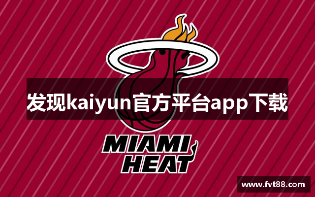 KAIYUN官方平台app下载-KAIYUN官方平台