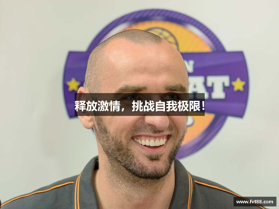 释放激情，挑战自我极限！